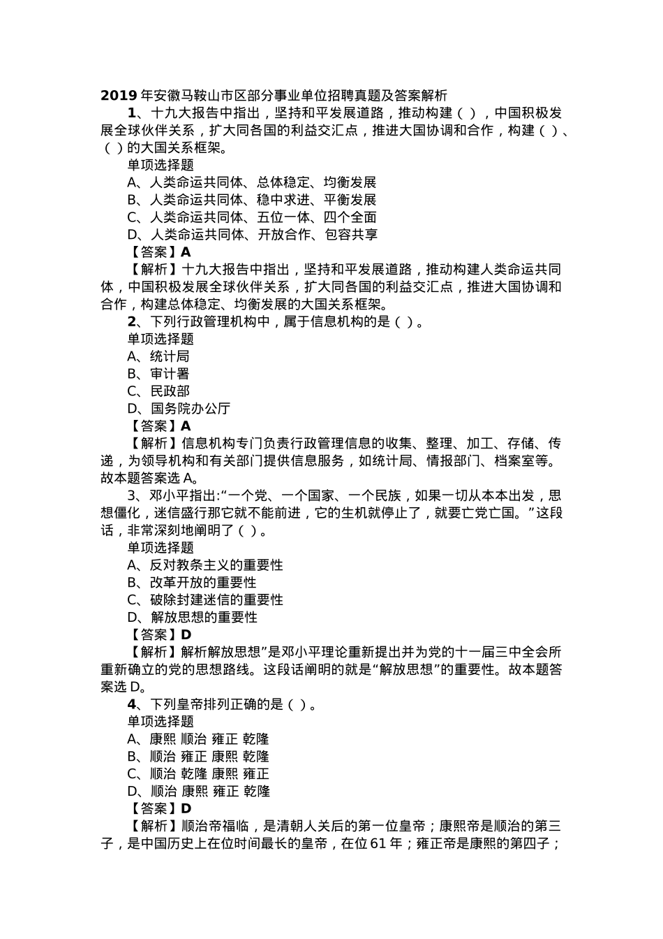 2019年安徽马鞍山市区部分事业单位招聘真题及答案解析.docx_第1页