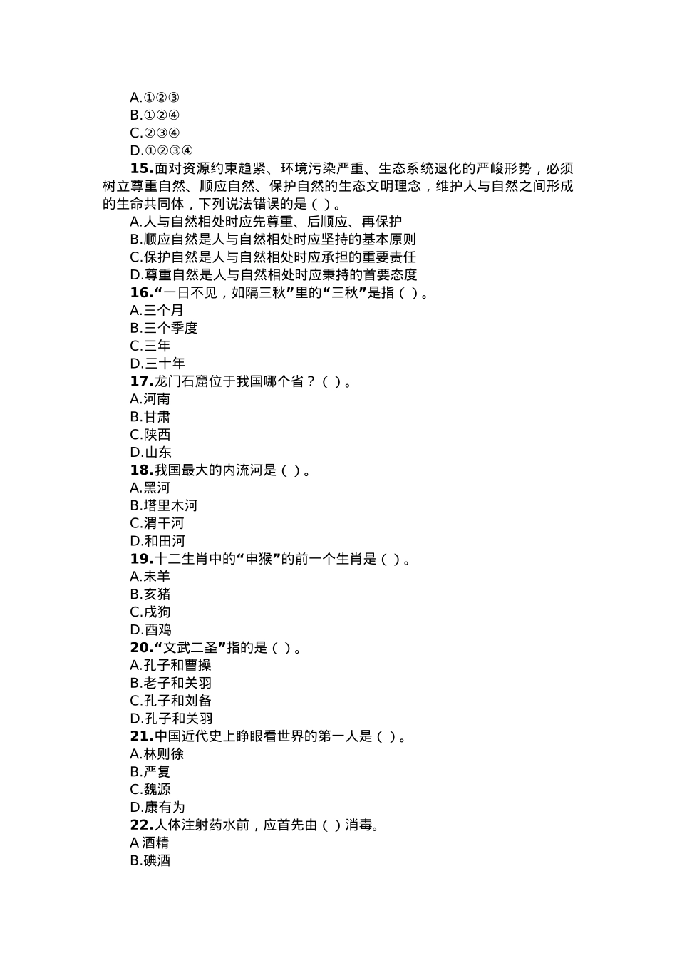 2019年安徽省合肥市肥西县事业单位招聘综合知识真题.docx_第3页