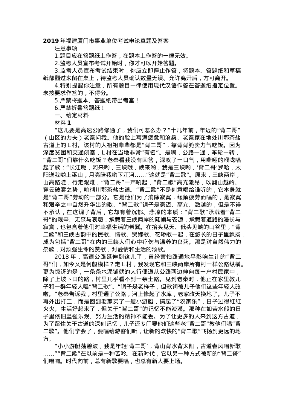 2019年福建厦门市事业单位考试申论真题及答案.docx_第1页