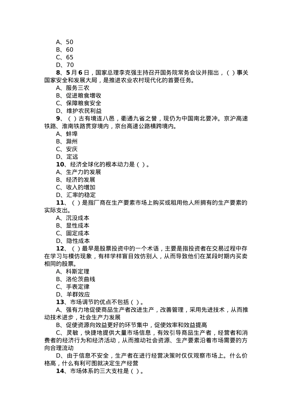 2021年安徽省滁州市定远县事业单位考试公共基础知识真题及答案.docx_第2页