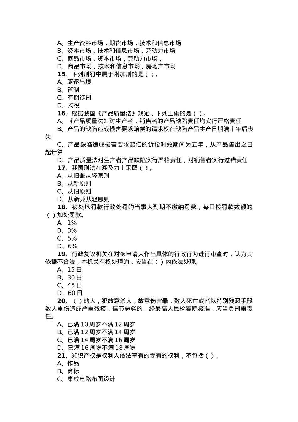 2021年安徽省滁州市定远县事业单位考试公共基础知识真题及答案.docx_第3页