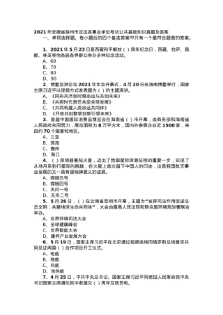 2021年安徽省滁州市定远县事业单位考试公共基础知识真题及答案.docx