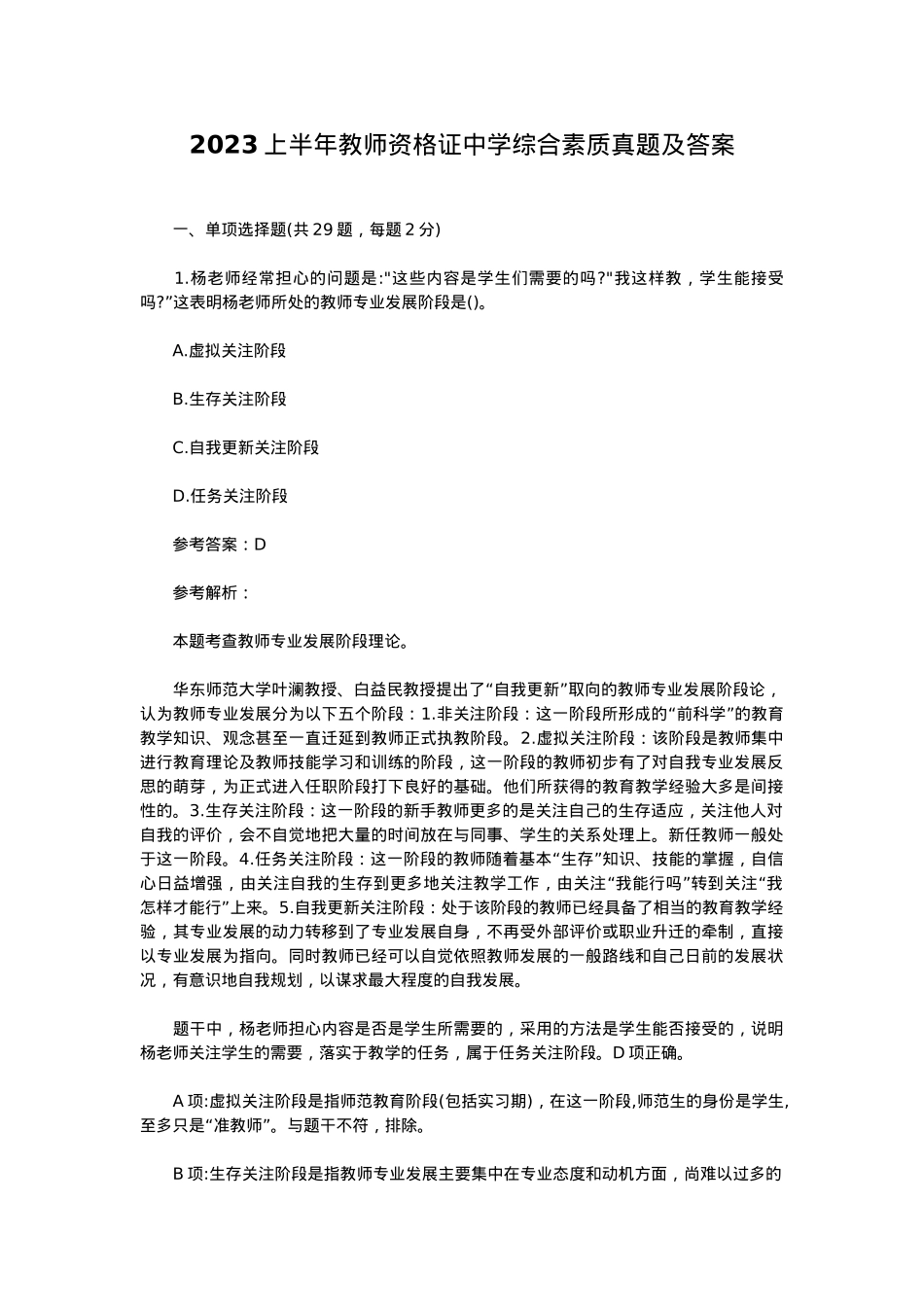 2023上半年教师资格证中学综合素质真题及答案.doc_第1页