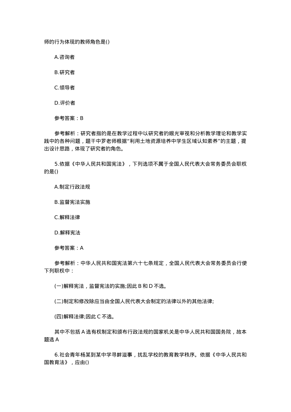 2023上半年教师资格证中学综合素质真题及答案.doc_第3页