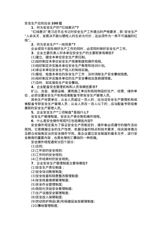 安全生产应知应会100题.docx