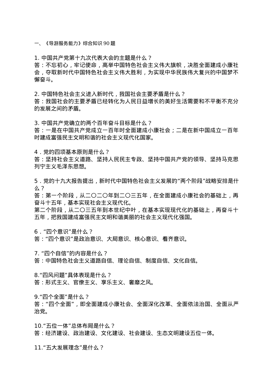 导游面试200题.docx_第1页
