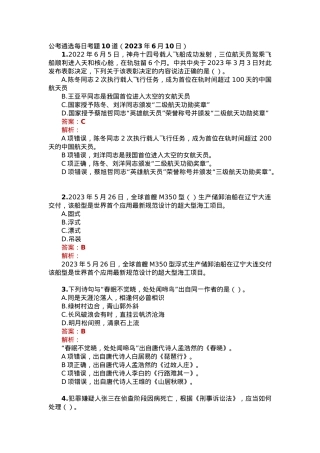 公考遴选每日考题10道（2023年6月10日）.docx