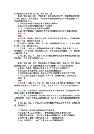 公考遴选每日考题10道（2023年7月1日）.docx