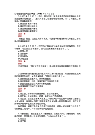 公考遴选每日考题10道（2023年7月2日）.docx
