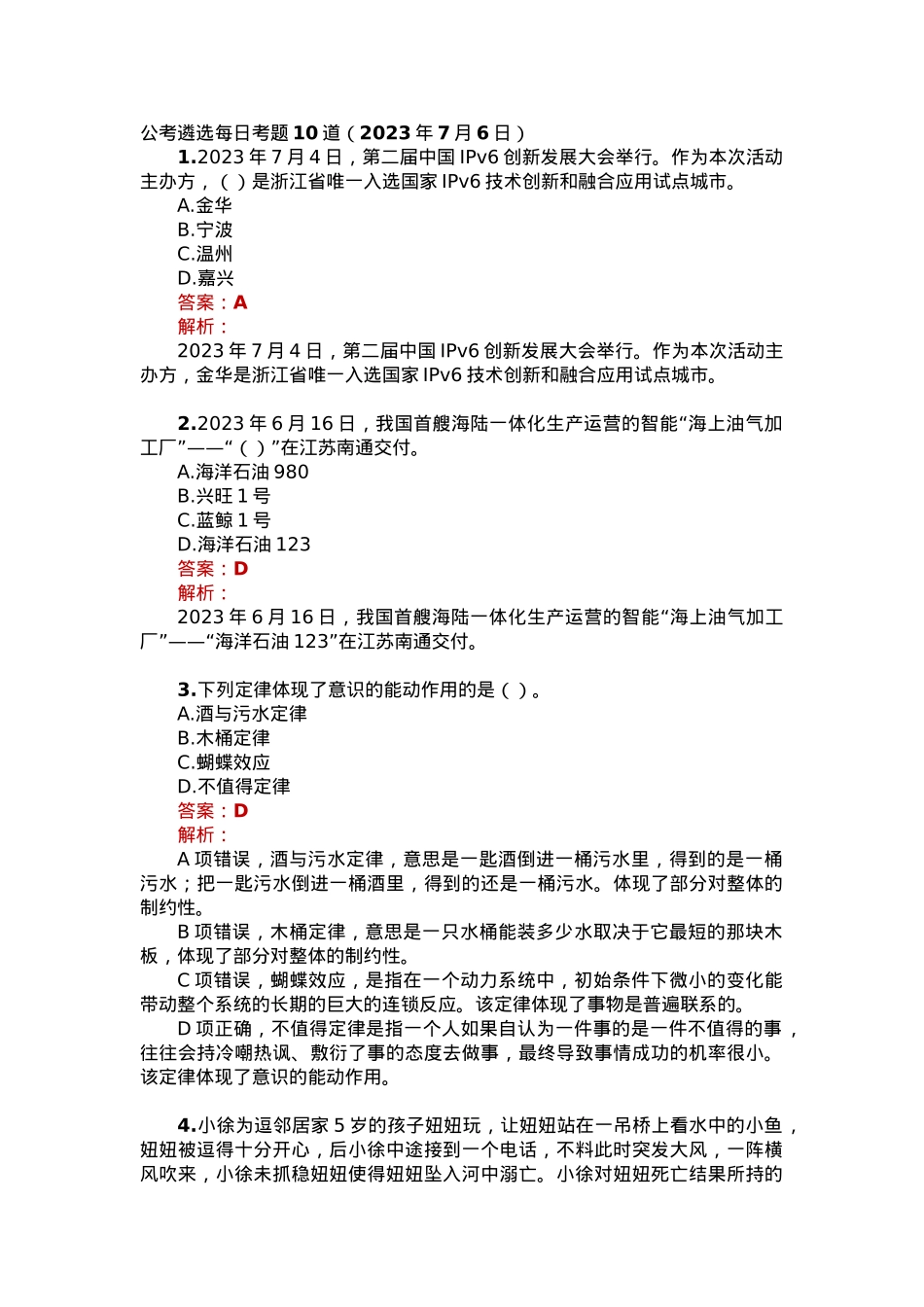 公考遴选每日考题10道（2023年7月6日）.docx_第1页