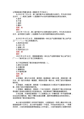 公考遴选每日考题10道（2023年7月6日）.docx