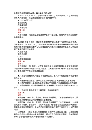 公考遴选每日考题10道（2023年7月9日）.docx