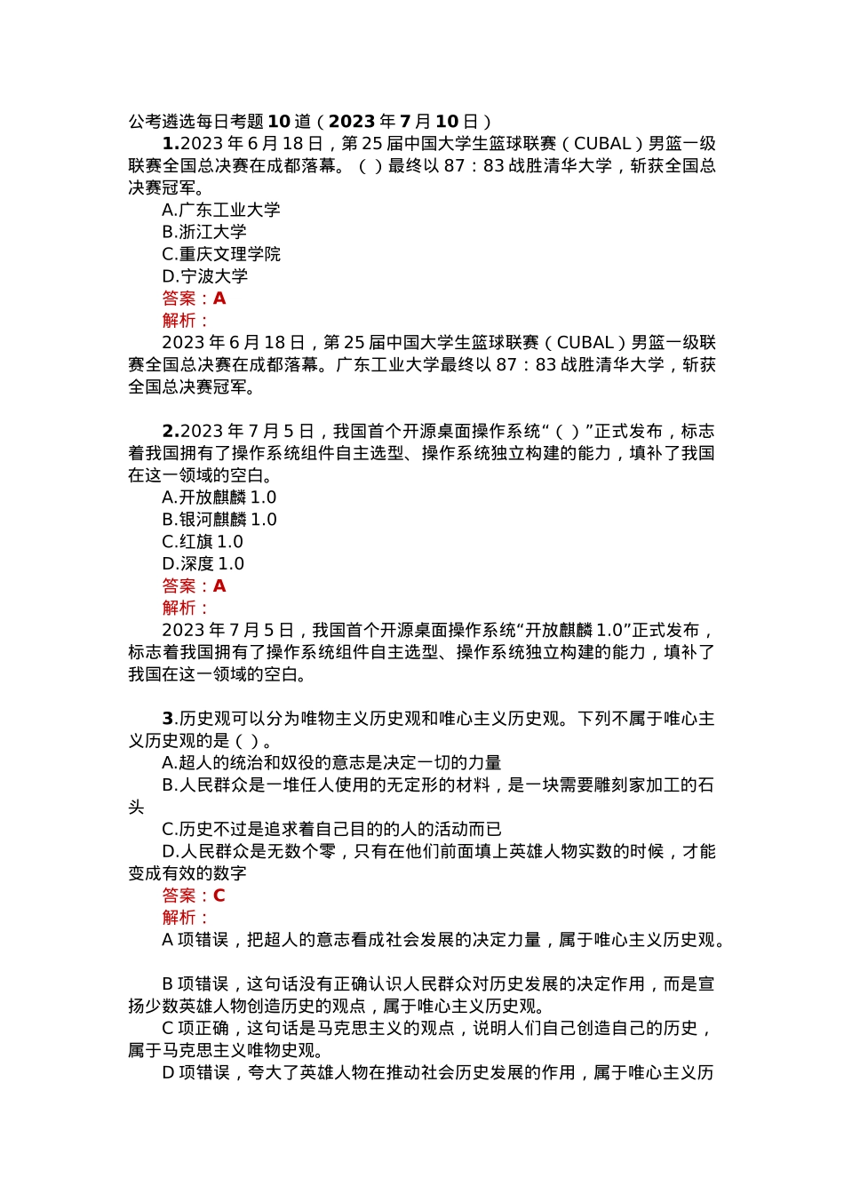 公考遴选每日考题10道（2023年7月10日）.docx_第1页