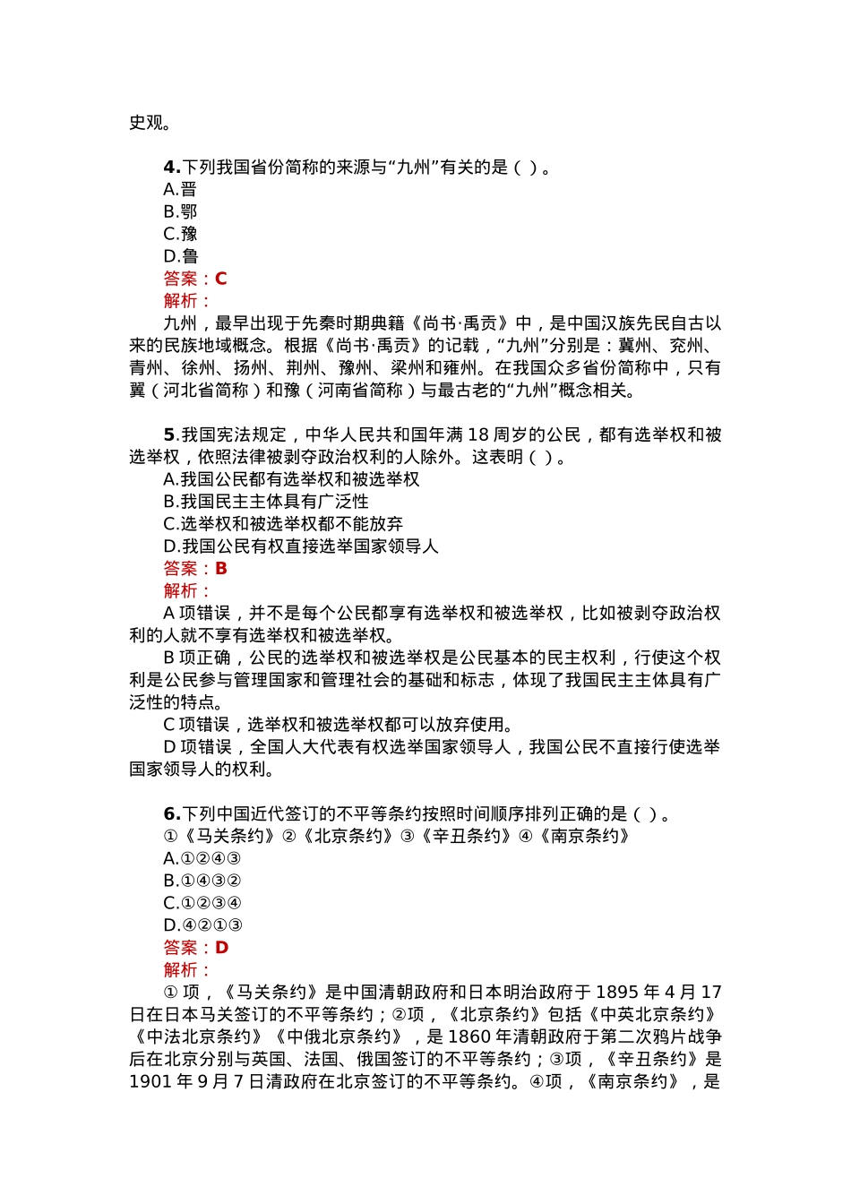 公考遴选每日考题10道（2023年7月10日）.docx_第2页