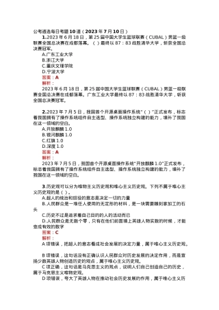 公考遴选每日考题10道（2023年7月10日）.docx