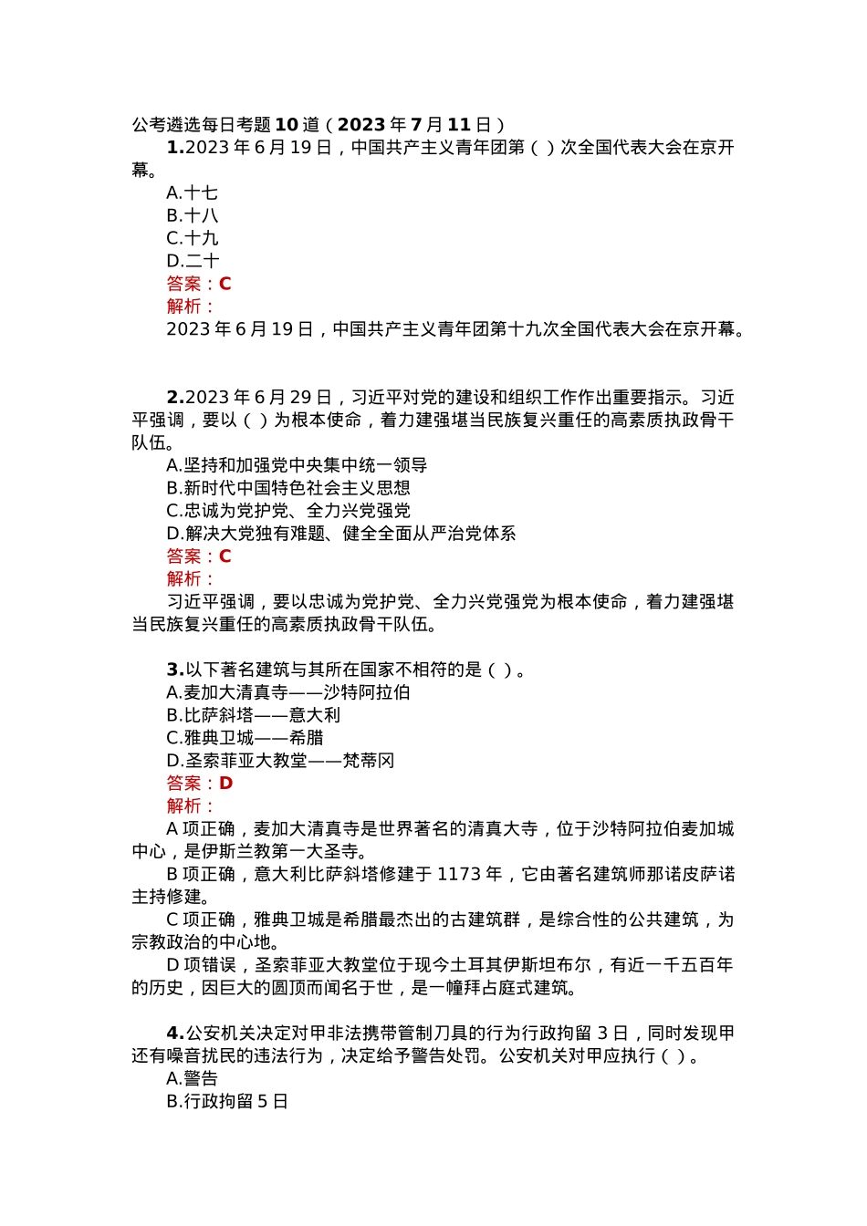 公考遴选每日考题10道（2023年7月11日）.docx_第1页
