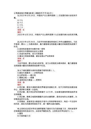 公考遴选每日考题10道（2023年7月11日）.docx