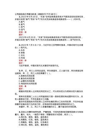 公考遴选每日考题10道（2023年7月12日）.docx