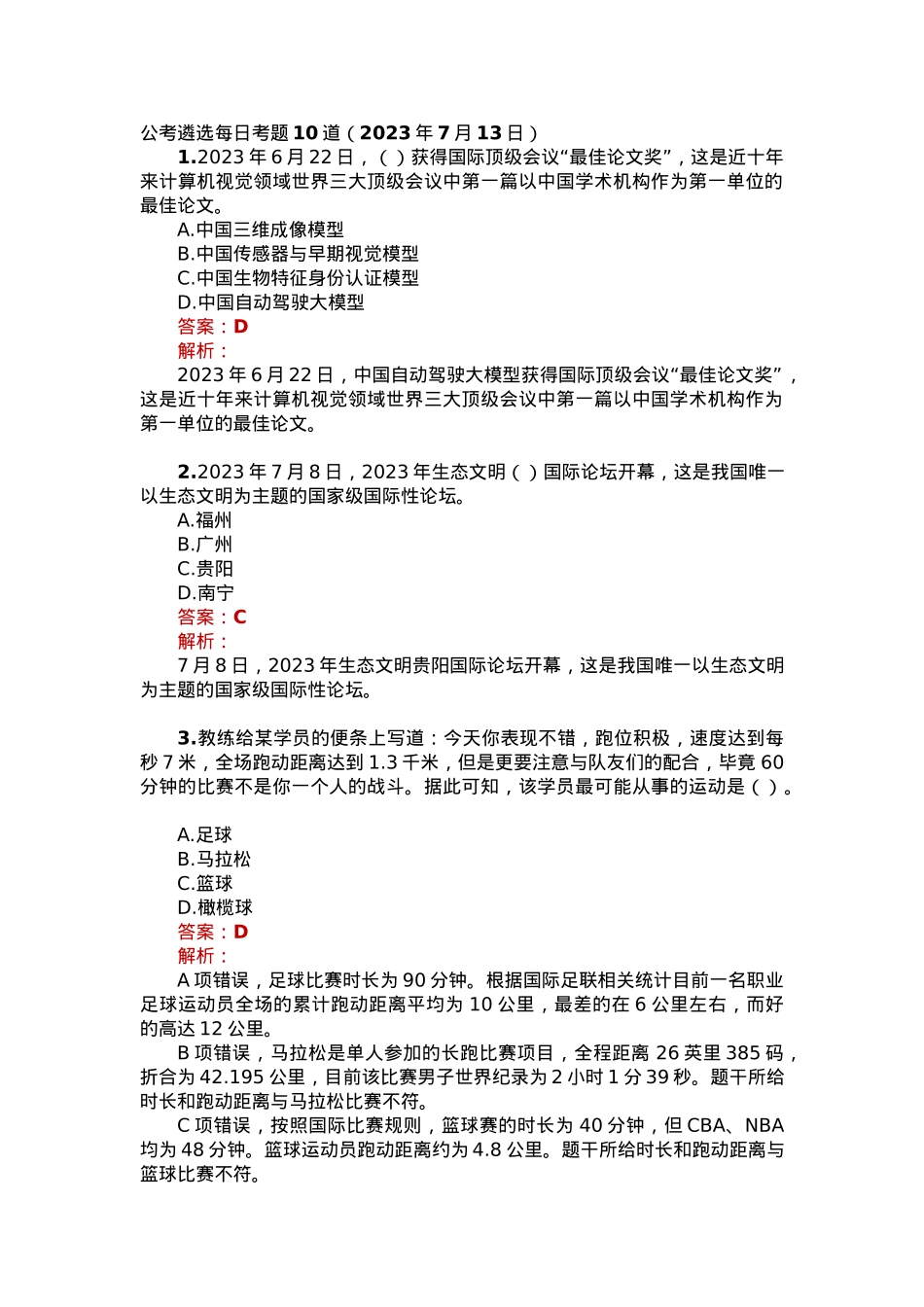 公考遴选每日考题10道（2023年7月13日）.docx_第1页