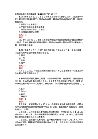公考遴选每日考题10道（2023年7月13日）.docx