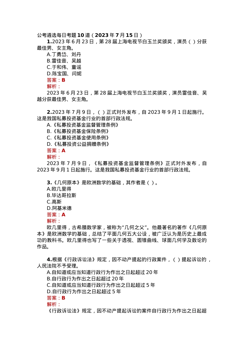公考遴选每日考题10道（2023年7月15日）.docx_第1页