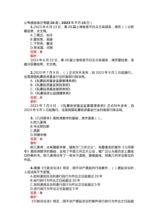 公考遴选每日考题10道（2023年7月15日）.docx