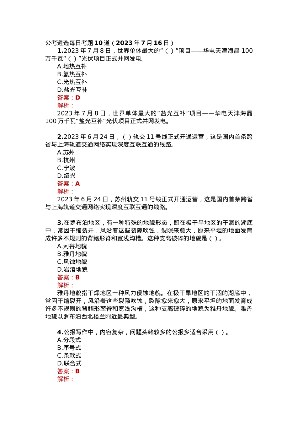 公考遴选每日考题10道（2023年7月16日）.docx_第1页