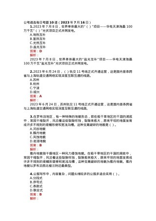 公考遴选每日考题10道（2023年7月16日）.docx