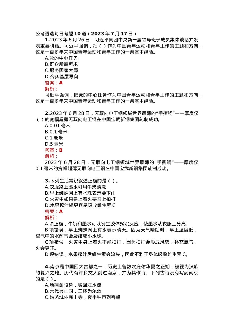 公考遴选每日考题10道（2023年7月17日）.docx_第1页