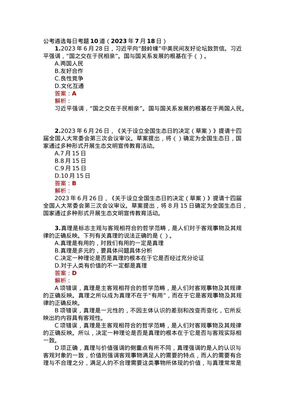 公考遴选每日考题10道（2023年7月18日）.docx_第1页