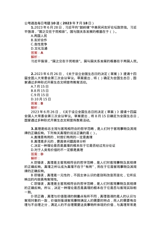 公考遴选每日考题10道（2023年7月18日）.docx