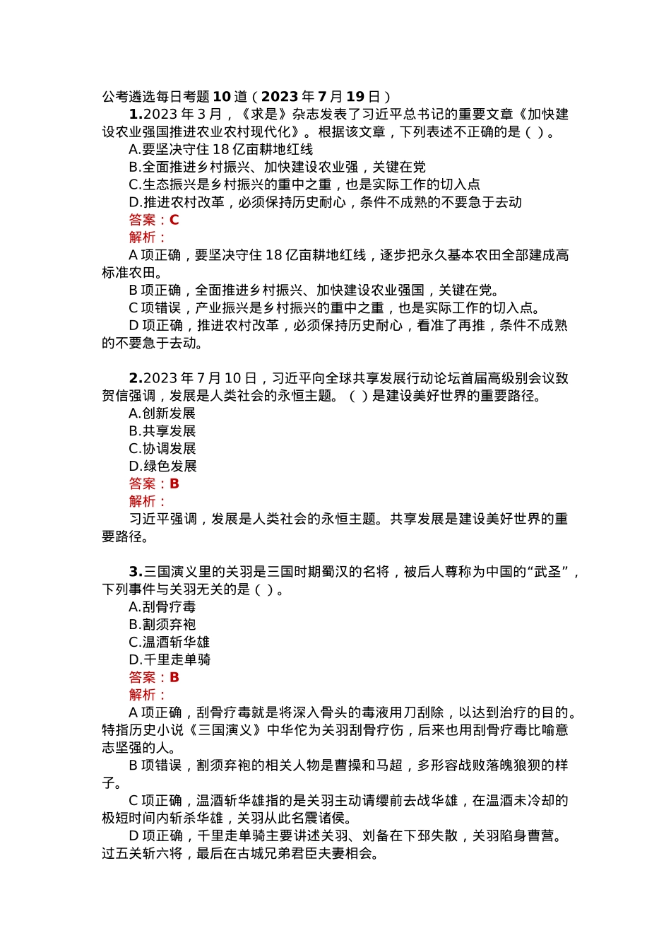 公考遴选每日考题10道（2023年7月19日）.docx_第1页