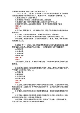 公考遴选每日考题10道（2023年7月19日）.docx