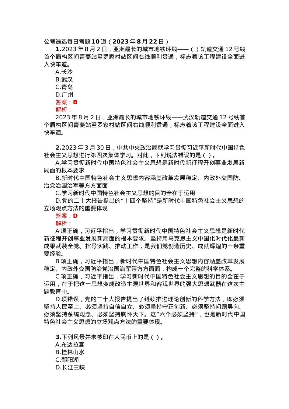 公考遴选每日考题10道（2023年8月22日）.docx_第1页