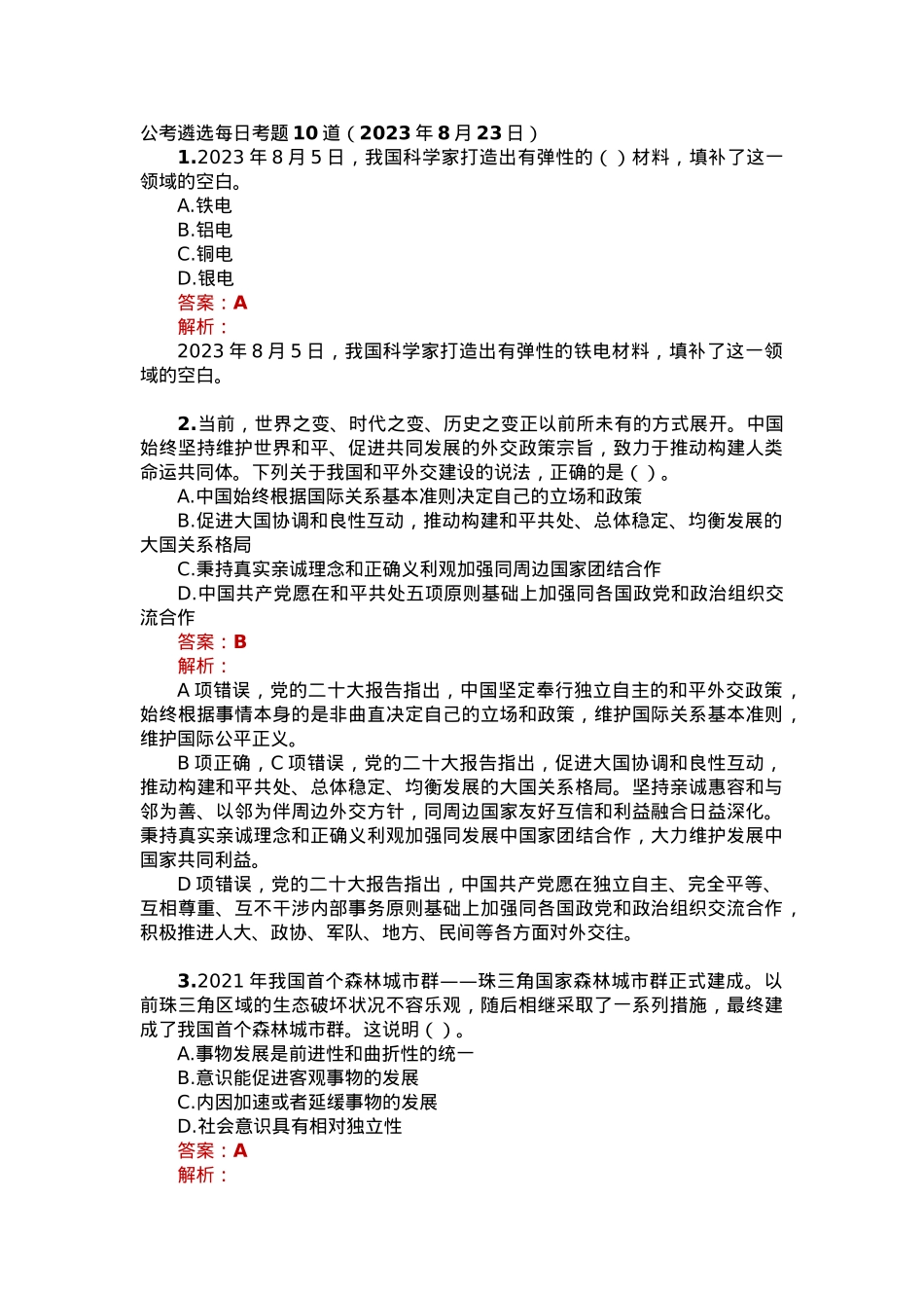 公考遴选每日考题10道（2023年8月23日）.docx_第1页