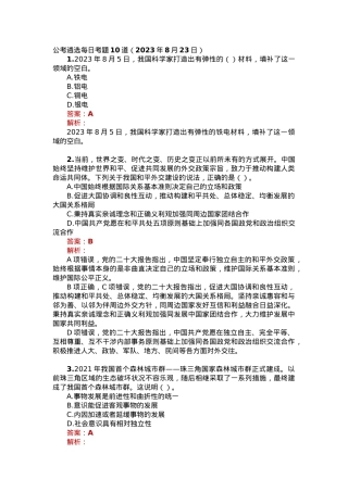 公考遴选每日考题10道（2023年8月23日）.docx