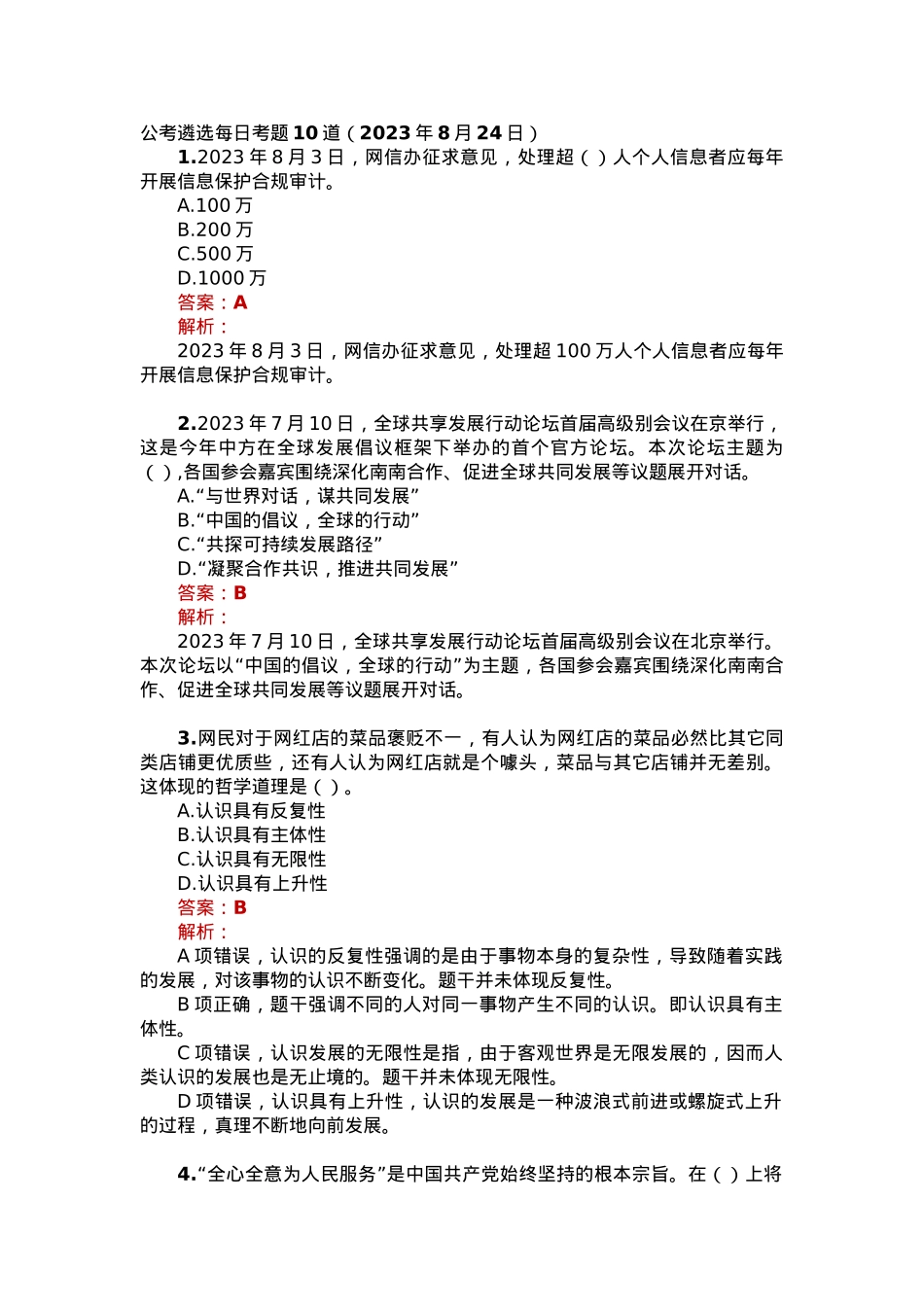 公考遴选每日考题10道（2023年8月24日）.docx_第1页