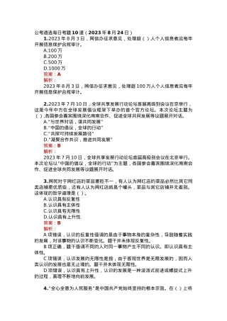公考遴选每日考题10道（2023年8月24日）.docx