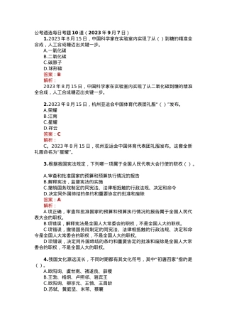 公考遴选每日考题10道（2023年9月7日）.docx