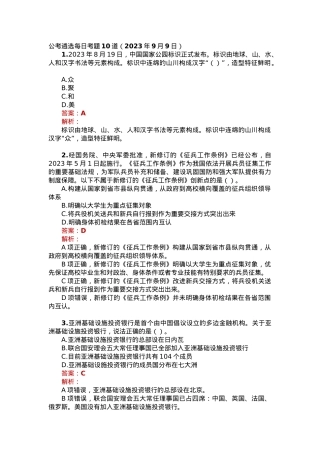 公考遴选每日考题10道（2023年9月9日）.docx