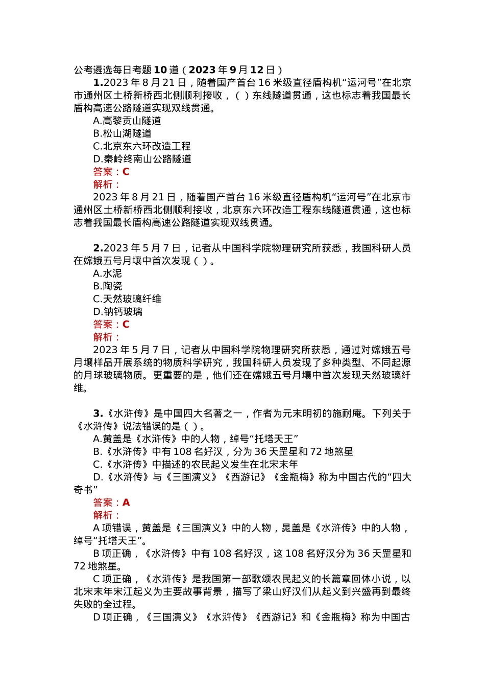 公考遴选每日考题10道（2023年9月12日）.docx_第1页