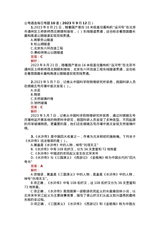 公考遴选每日考题10道（2023年9月12日）.docx