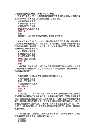 公考遴选每日考题10道（2023年9月20日）.docx