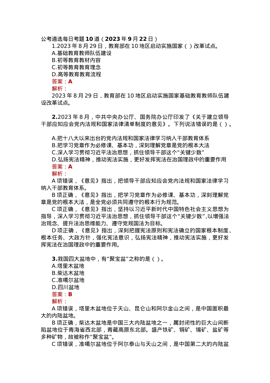 公考遴选每日考题10道（2023年9月22日）.docx_第1页