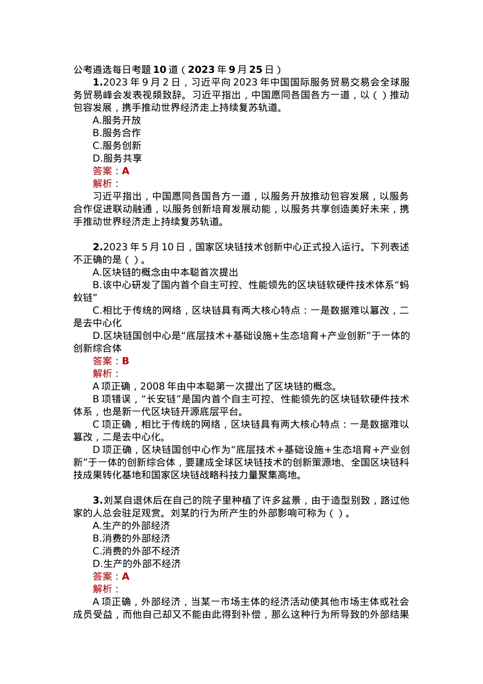 公考遴选每日考题10道（2023年9月25日）.docx_第1页
