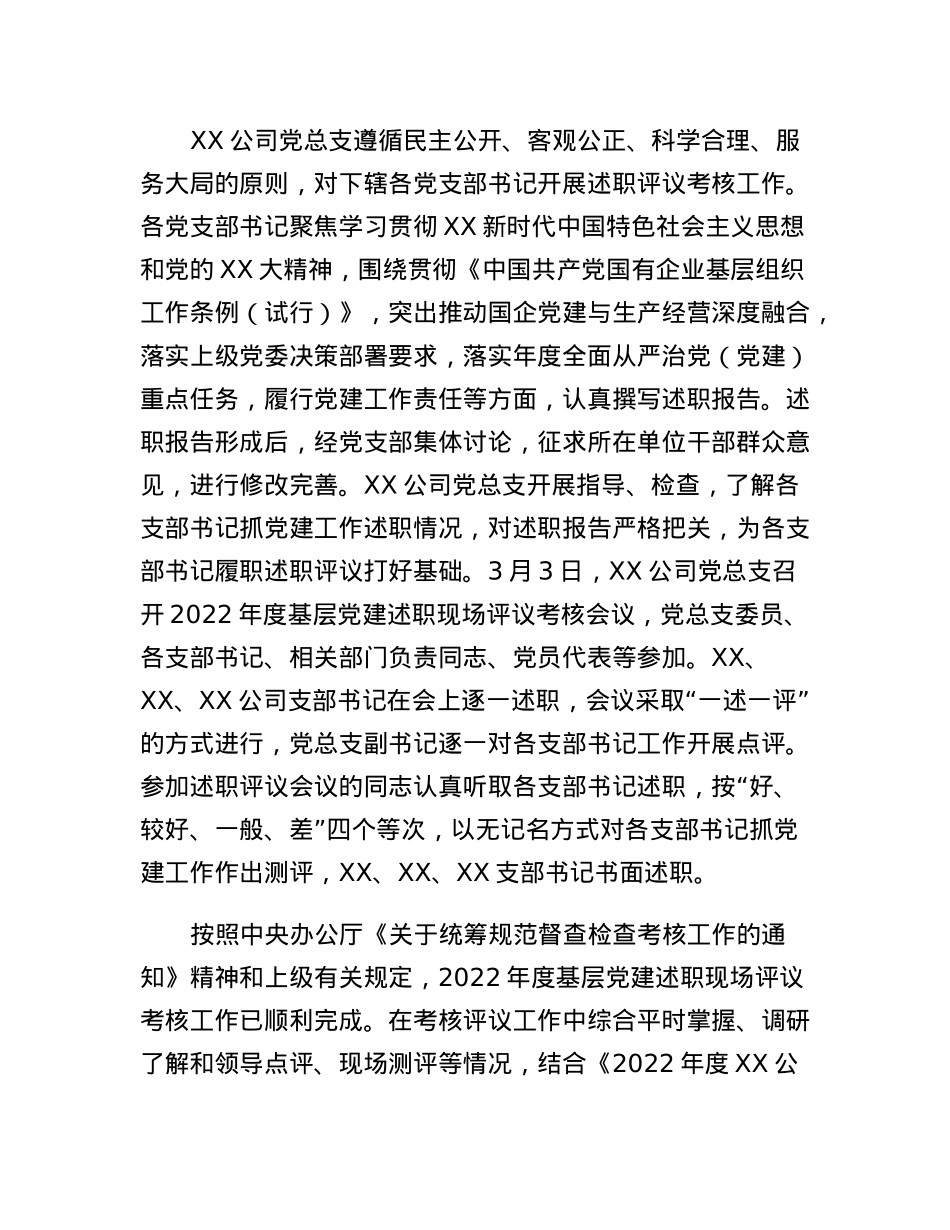 关于XX公司2022年度基层党建述职现场评议考核情况的通报.docx_第2页
