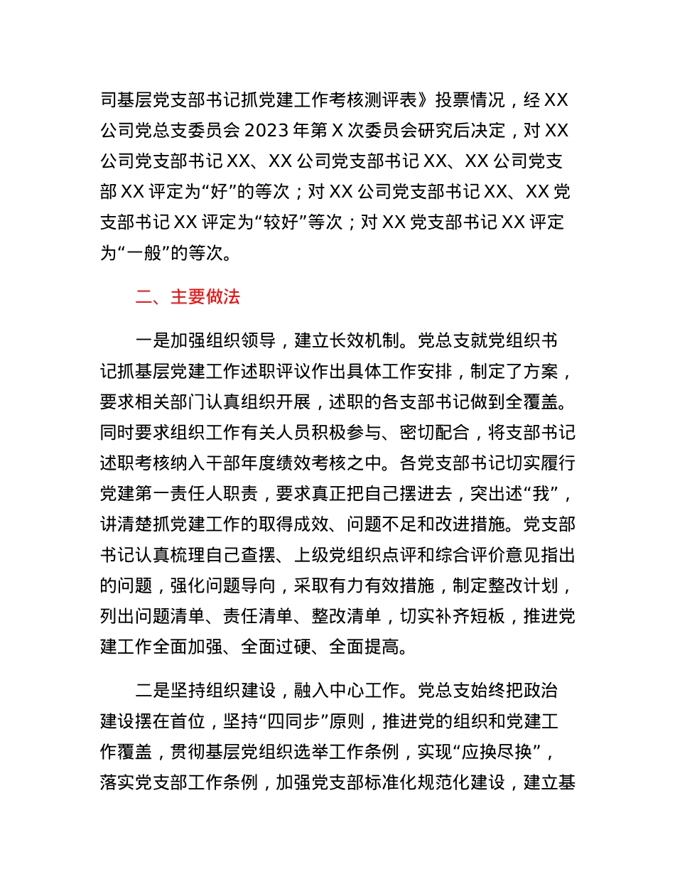 关于XX公司2022年度基层党建述职现场评议考核情况的通报.docx_第3页