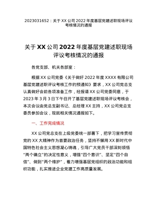 关于XX公司2022年度基层党建述职现场评议考核情况的通报.docx