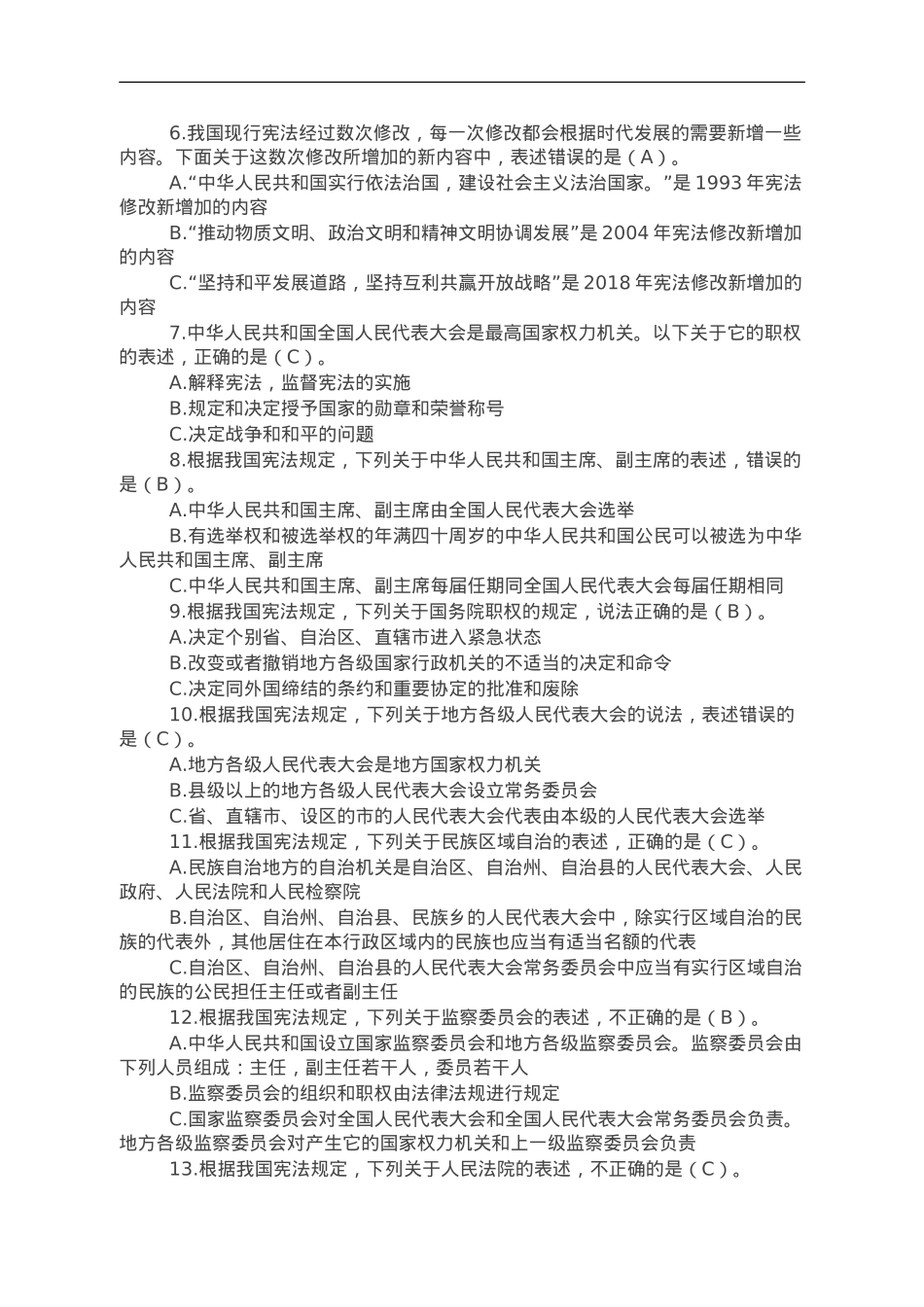 领导干部任前法律法规知识考试题库.doc_第2页