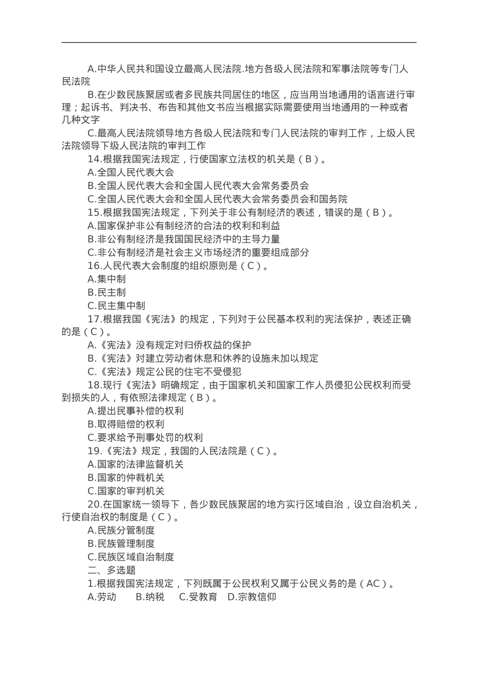 领导干部任前法律法规知识考试题库.doc_第3页